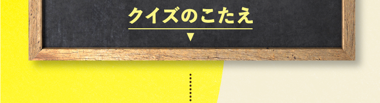  クイズの答えをチェック