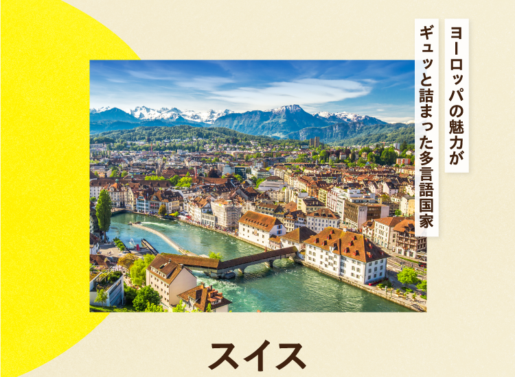 ヨーロッパの魅力がギュッと詰まった多言語国家 スイス