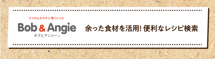 余った食材を活用! 便利なレシピ検索はこちら