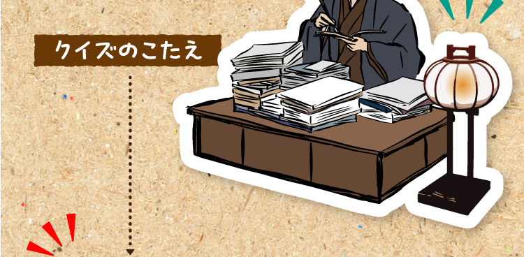 クイズのこたえをチェック！