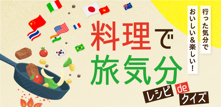 行った気分で おいしい＆楽しい！料理で旅気分 レシピdeクイズ