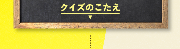  クイズの答えをチェック