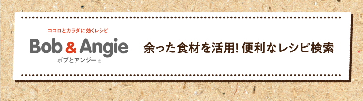 余った食材を活用! 便利なレシピ検索はこちら