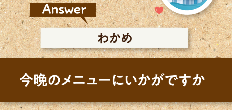 こたえは、わかめ 今晩のメニューにいかがですか?