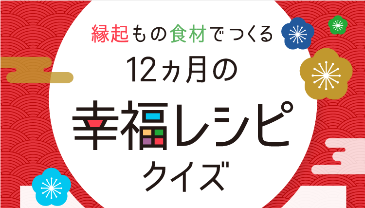 縁起もの食材でつくる12ヵ月の幸福レシピクイズ