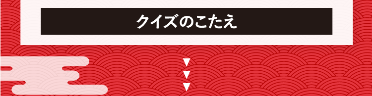 クイズのこたえをチェック！