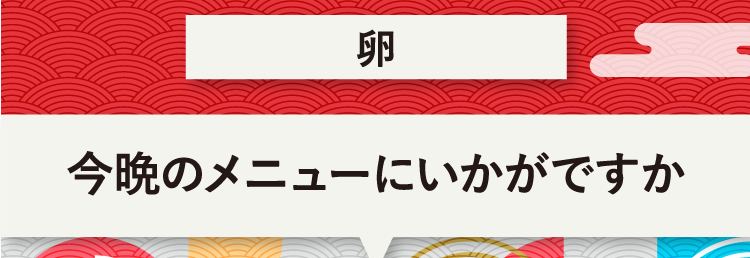 こたえは、卵 今晩のメニューにいかがですか？
