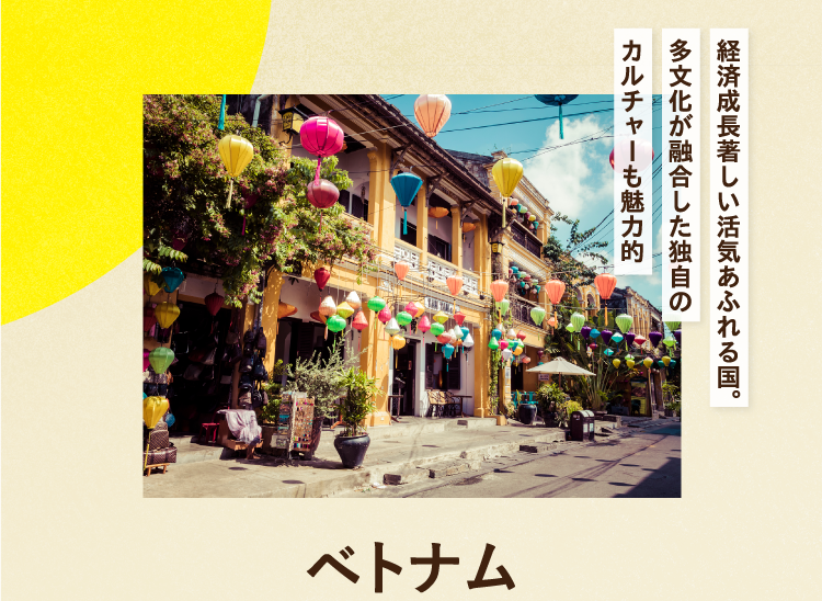 経済成長著しい活気あふれる国。多文化が融合した独自のカルチャーも魅力的 ベトナム