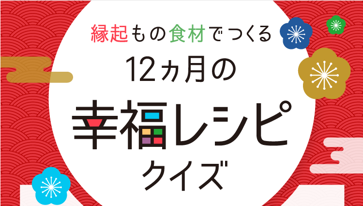 縁起もの食材でつくる12ヵ月の幸福レシピクイズ