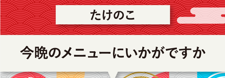 こたえは、たけのこ 今晩のメニューにいかがですか？