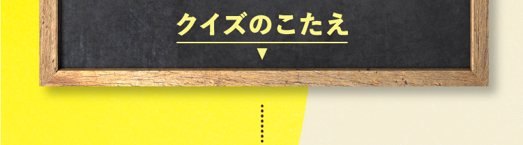  クイズの答えをチェック