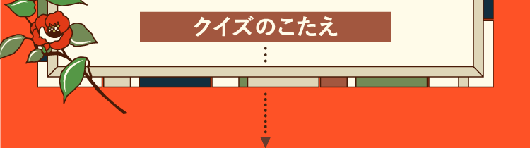 クイズのこたえをチェック！