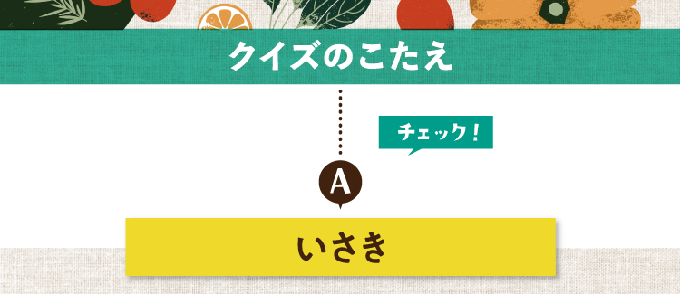 クイズのこたえをチェック！ 答えはいさき