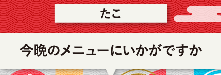 こたえは、たこ 今晩のメニューにいかがですか？