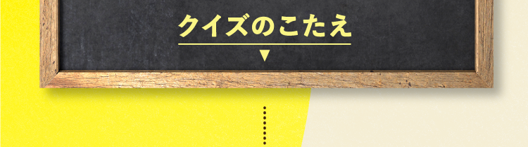  クイズの答えをチェック