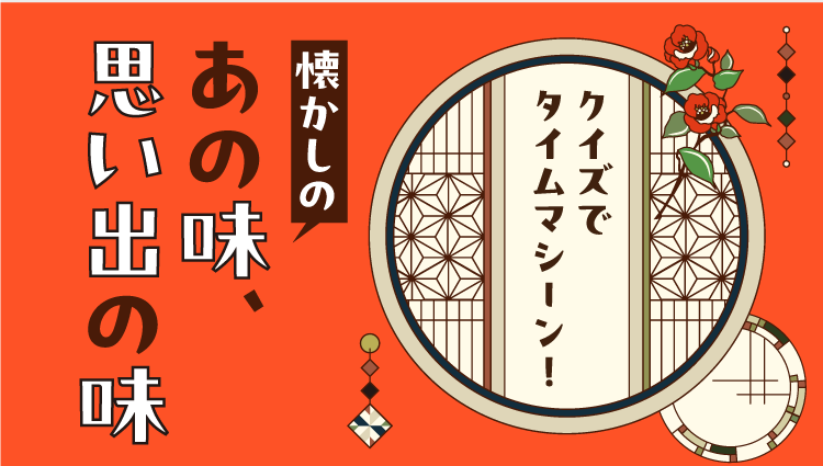 クイズでタイムマシーン！ 懐かしのあの味、思い出の味