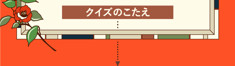 クイズのこたえをチェック！