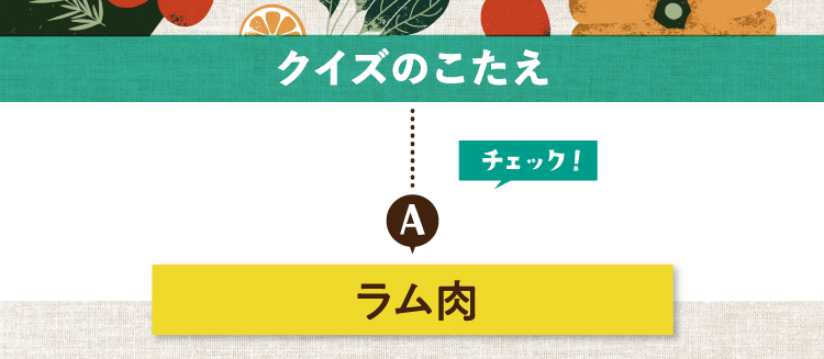 クイズのこたえをチェック！ 答えはラム肉