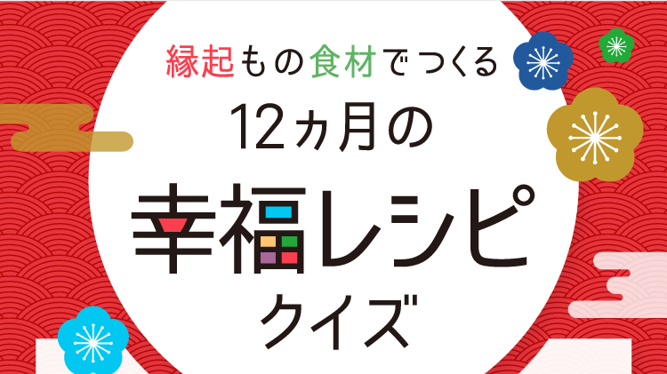 縁起もの食材でつくる12ヵ月の幸福レシピクイズ