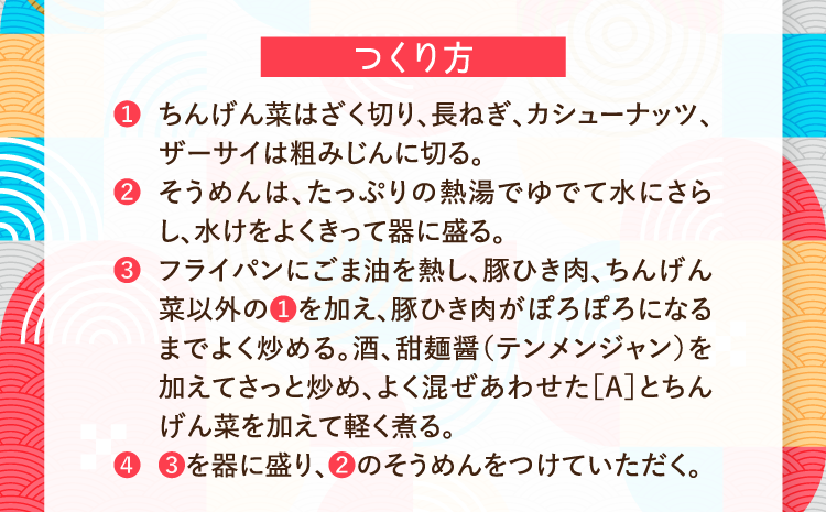 つくり方 ❶ちんげん菜はざく切り、長ねぎ、カシューナッツ、ザーサイは粗みじんに切る。 ❷そうめんは、たっぷりの熱湯でゆでて水にさらし、水けをよくきって器に盛る。 ❸フライパンにごま油を熱し、豚ひき肉、ちんげん菜以外の❶を加え、豚ひき肉がぽろぽろになるまでよく炒める。酒、甜麺醤（テンメンジャン）を加えてさっと炒め、よく混ぜあわせた［A］とちんげん菜を加えて軽く煮る。 ❹❸を器に盛り、❷のそうめんをつけていただく。