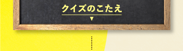  クイズの答えをチェック