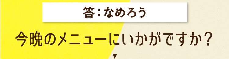 答えは、なめろう 今晩のメニューにいかがですか？