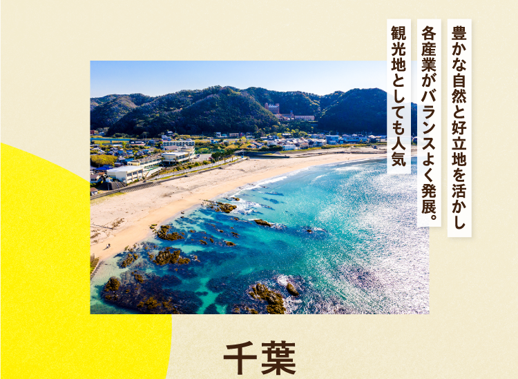 豊かな自然と好立地を活かし各産業がバランスよく発展。観光地としても人気 千葉