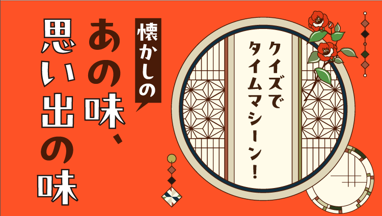 クイズでタイムマシーン！ 懐かしのあの味、思い出の味