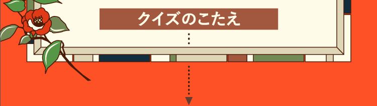 クイズのこたえをチェック！