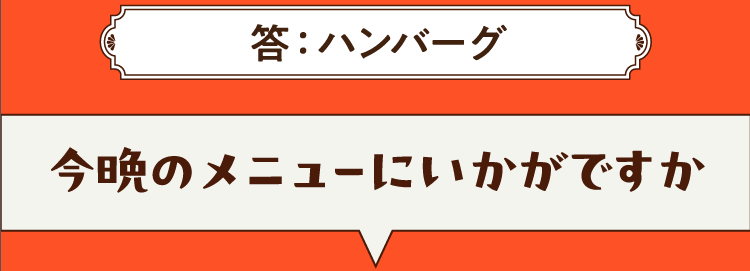 こたえは、ハンバーグ 今晩のメニューにいかがですか？