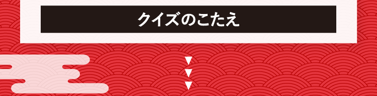 クイズのこたえをチェック！