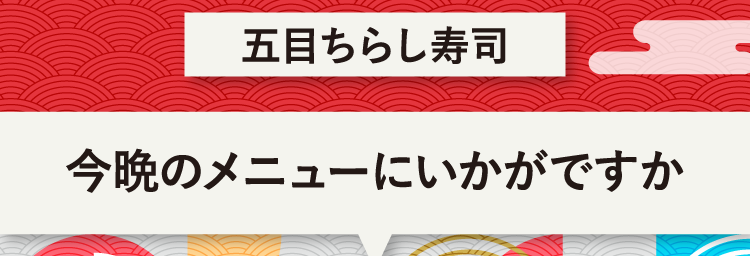 こたえは、五目ちらし寿司 今晩のメニューにいかがですか？