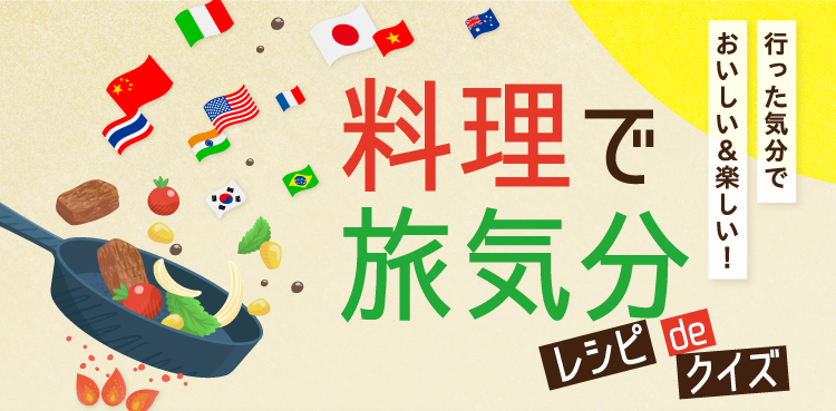行った気分で おいしい＆楽しい！料理で旅気分 レシピdeクイズ