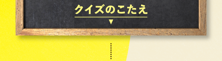  クイズの答えをチェック