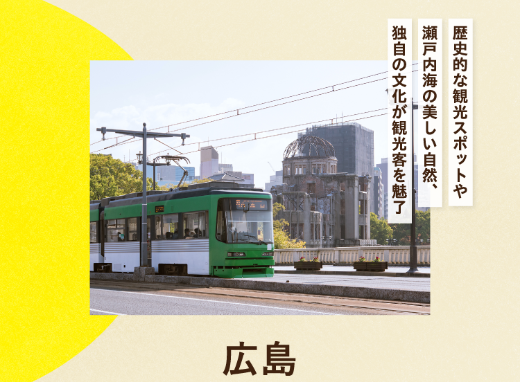 歴史的な観光スポットや瀬戸内海の美しい自然、独自の文化が観光客を魅了 広島