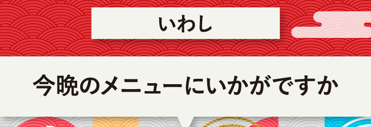 こたえは、いわし 今晩のメニューにいかがですか？