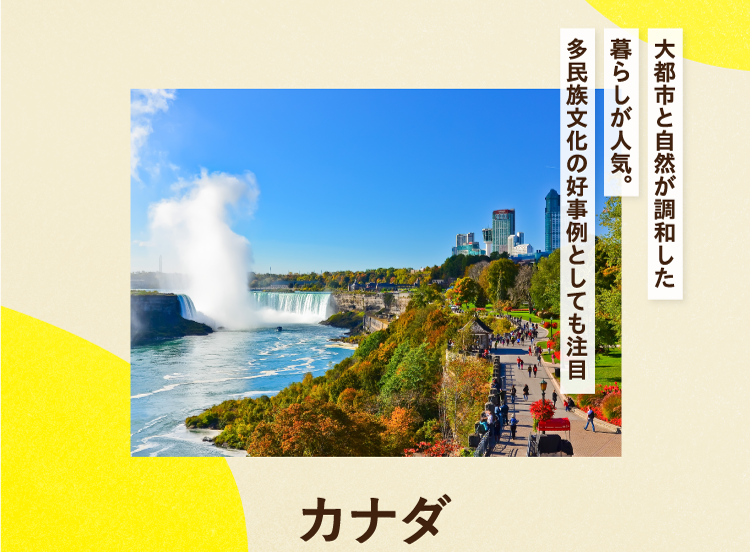 大都市と自然が調和した暮らしが人気。多民族文化の好事例としても注目 カナダ