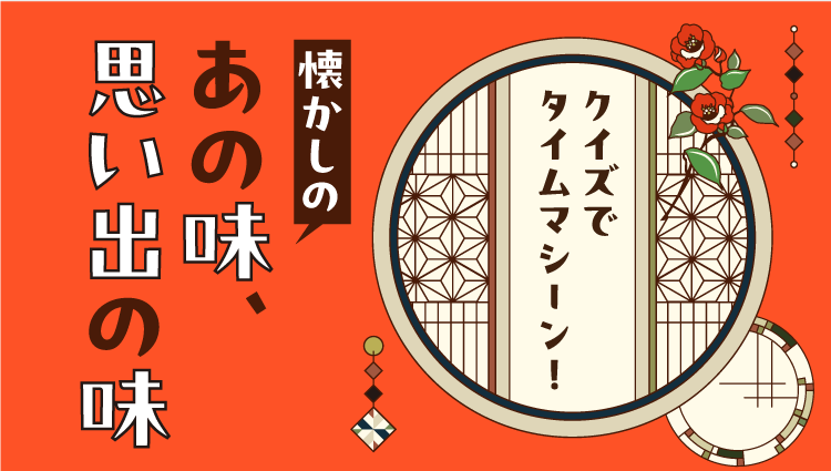 クイズでタイムマシーン！ 懐かしのあの味、思い出の味