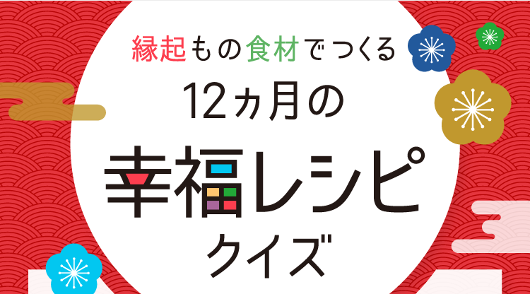 縁起もの食材でつくる12ヵ月の幸福レシピクイズ