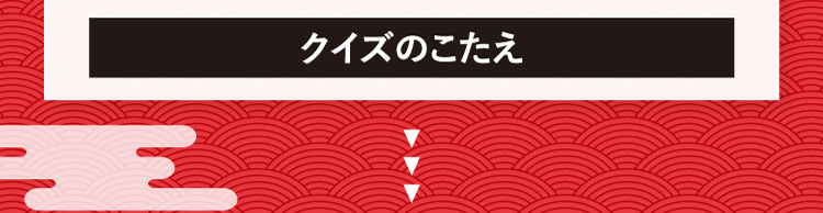 クイズのこたえをチェック！
