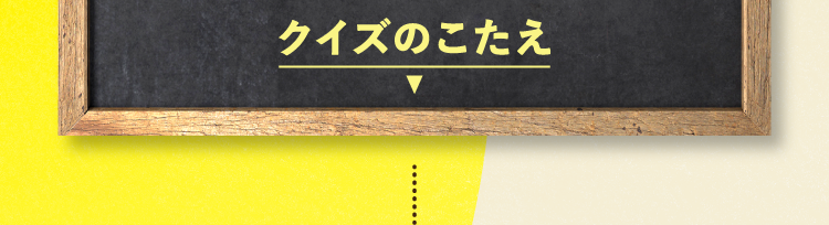  クイズの答えをチェック