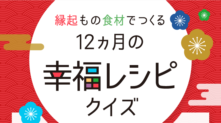 縁起もの食材でつくる12ヵ月の幸福レシピクイズ