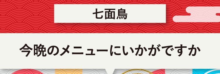 こたえは、七面鳥 今晩のメニューにいかがですか？