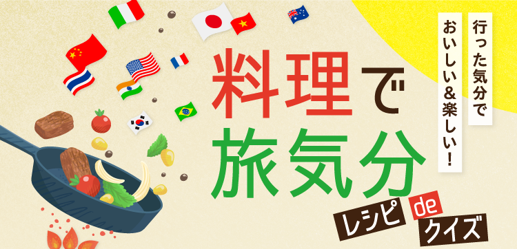 行った気分で おいしい＆楽しい！料理で旅気分 レシピdeクイズ