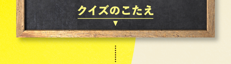  クイズの答えをチェック