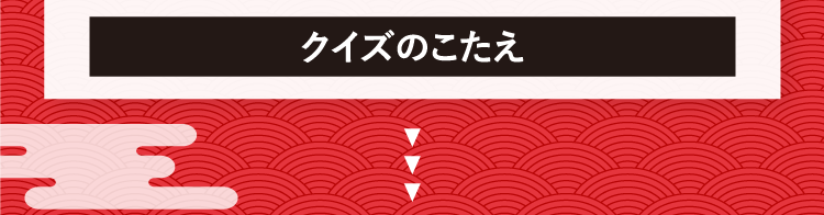 クイズのこたえをチェック！