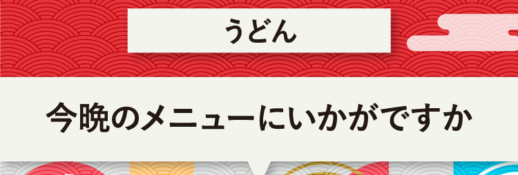 こたえは、うどん 今晩のメニューにいかがですか？