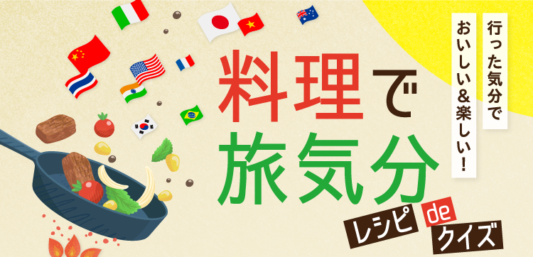 行った気分で おいしい＆楽しい！料理で旅気分 レシピdeクイズ