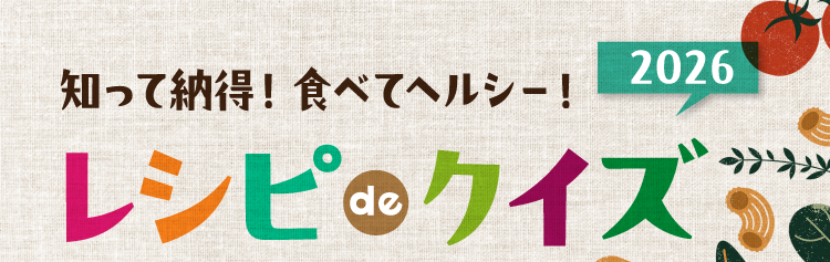 知って納得！食べてヘルシー！ レシピ de クイズ2026