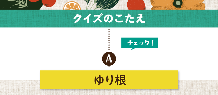 クイズのこたえをチェック！ 答えはゆり根